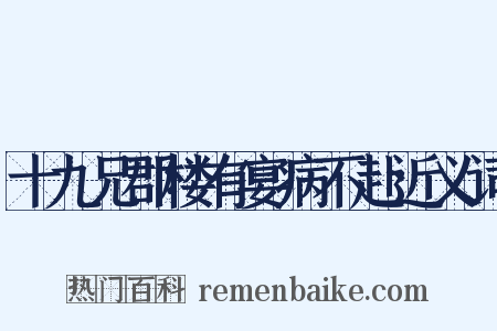 十九兄郡楼有宴病不赴近义词是什么意思的图片